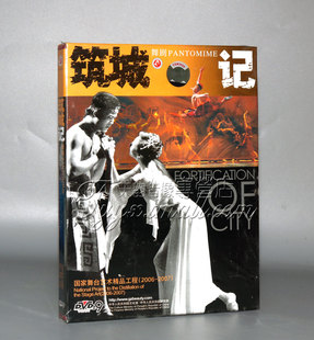 正版 国家舞台艺术精品工程 筑城记 舞剧1D9 DVD