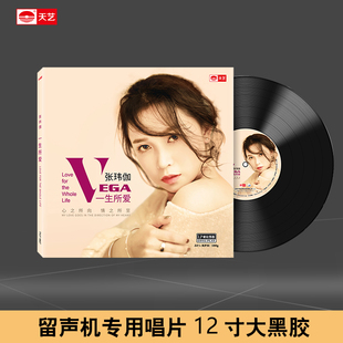 留声机专用黑胶大碟 天艺唱片 张玮伽 一生所爱 LP黑胶 头版限量