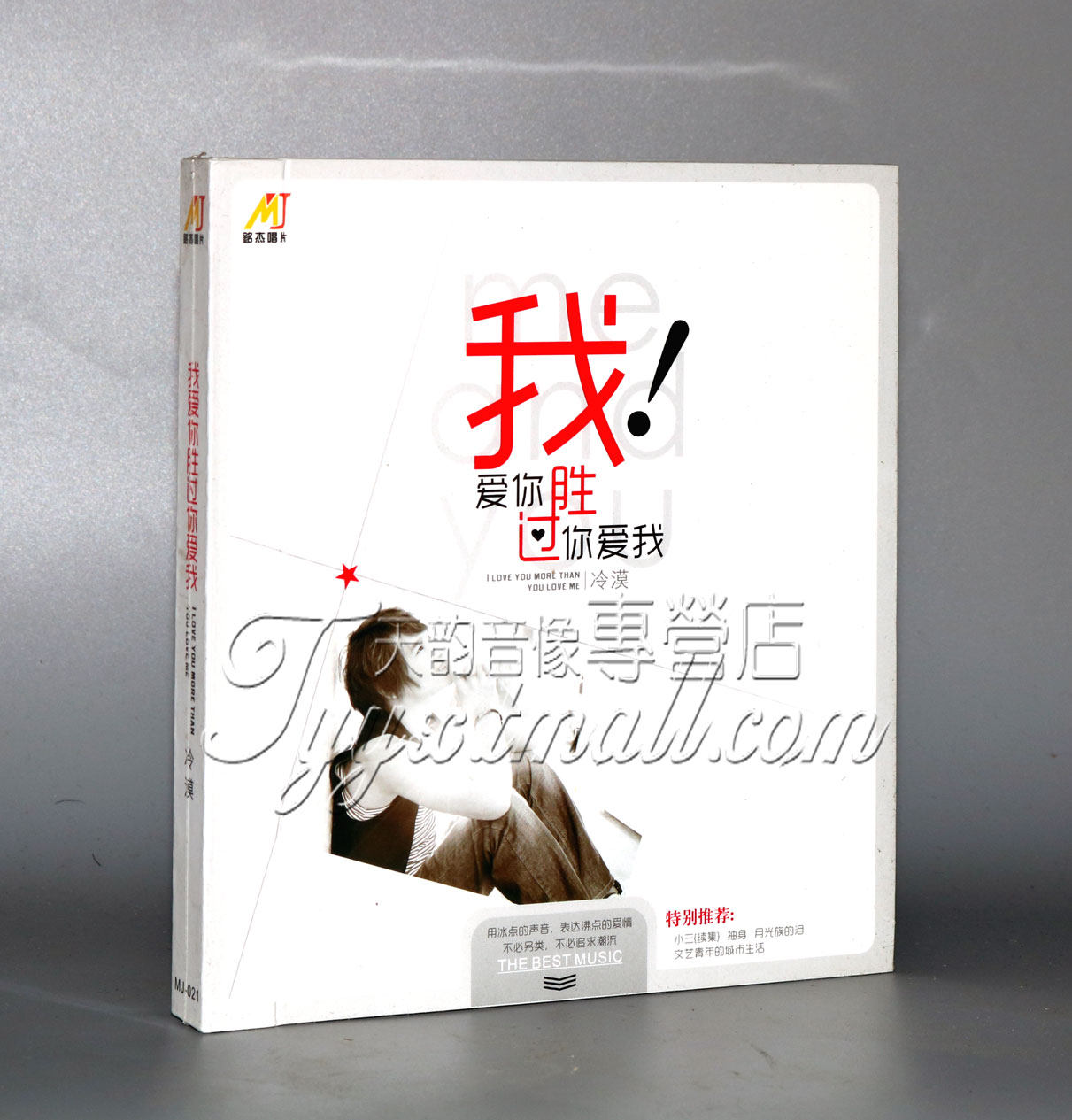 正版 铭杰唱片 冷漠 我爱你胜过你爱我 dsd 1cd(小三续集)