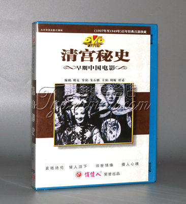 正版 早期电影 清宫秘史(1DVD) 周旋 舒适