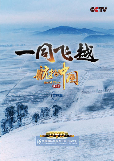 现货正版cctv央视纪录片航拍中国 第三季一同飞越 吉林篇1dvd光盘