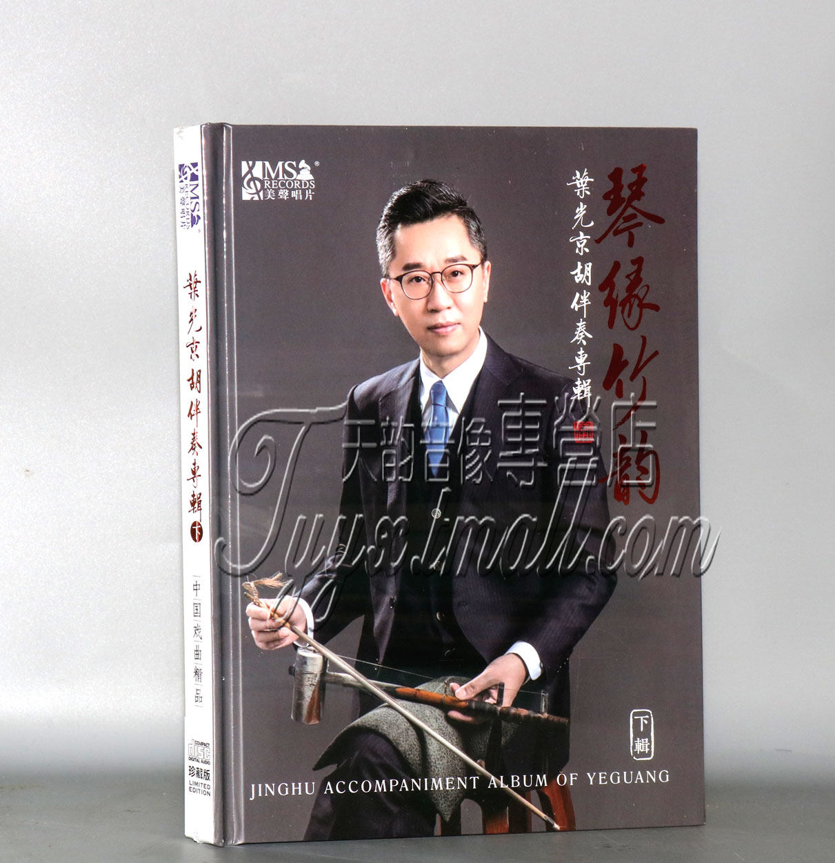 美声唱片 叶光 京胡伴奏专辑 琴缘竹韵 下集 1cd中国戏曲音乐精品