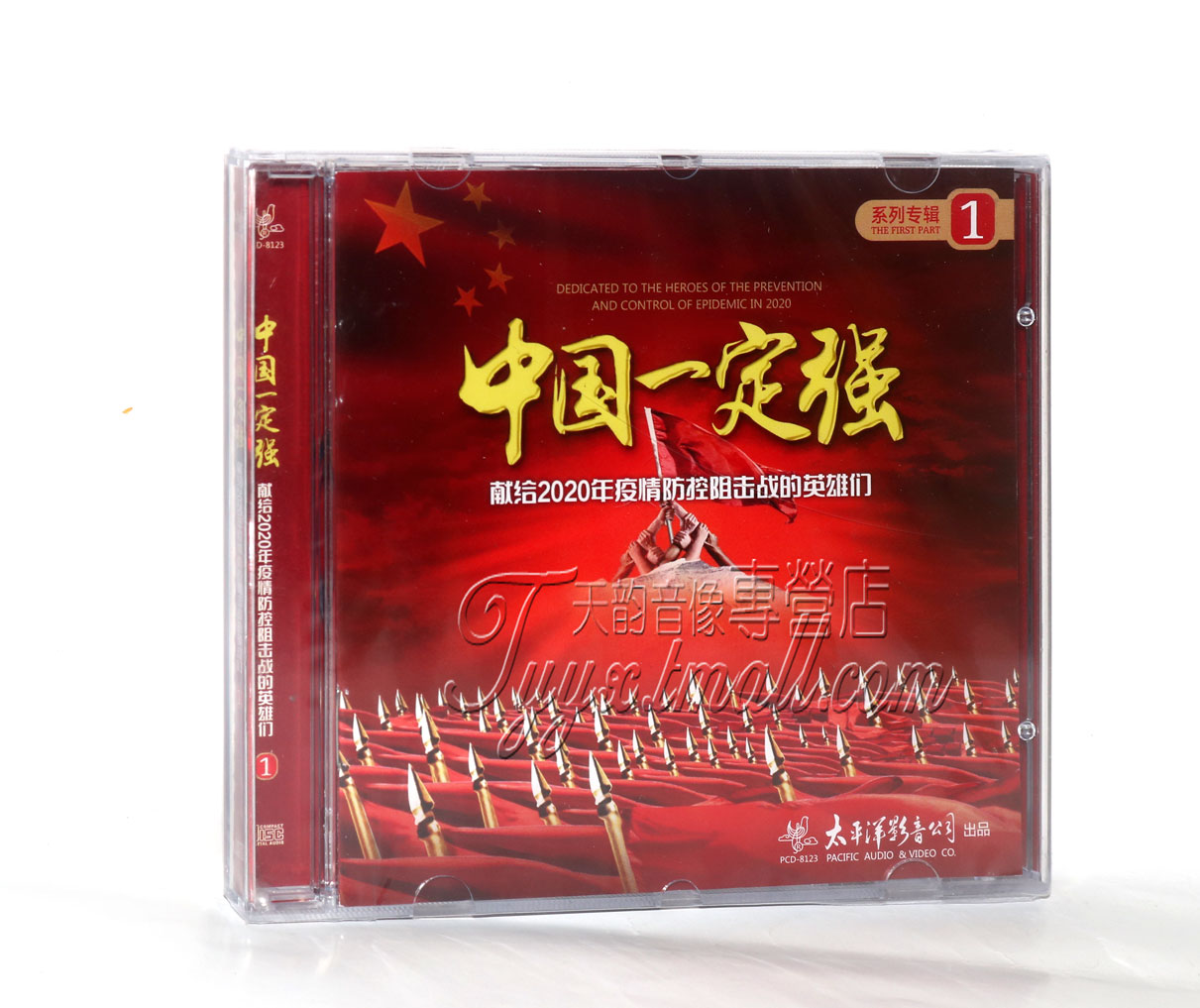 中国一定强 献给2020年疫情防控阻击战的英雄们系列专辑 CD