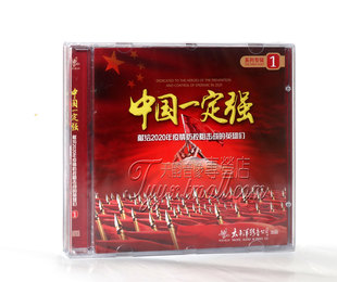 英雄们系列专辑 中国一定强 献给2020年疫情防控阻击战