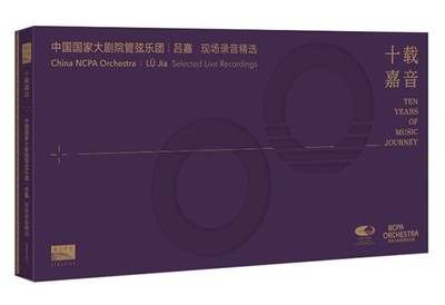 十载嘉音吕嘉国家大剧院管弦乐团现场录音精选10CD内赠亲笔签名卡