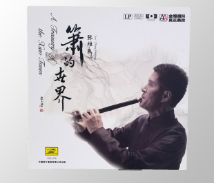 世界 留声机专用黑胶大碟 张维良 箫 黑胶唱片