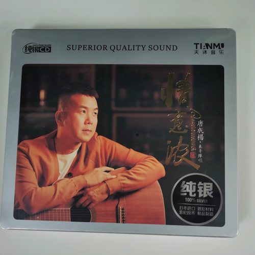 正版 东哥弹唱 唐成杨 情意浓 纯银版CDHiFi男声发烧CD碟
