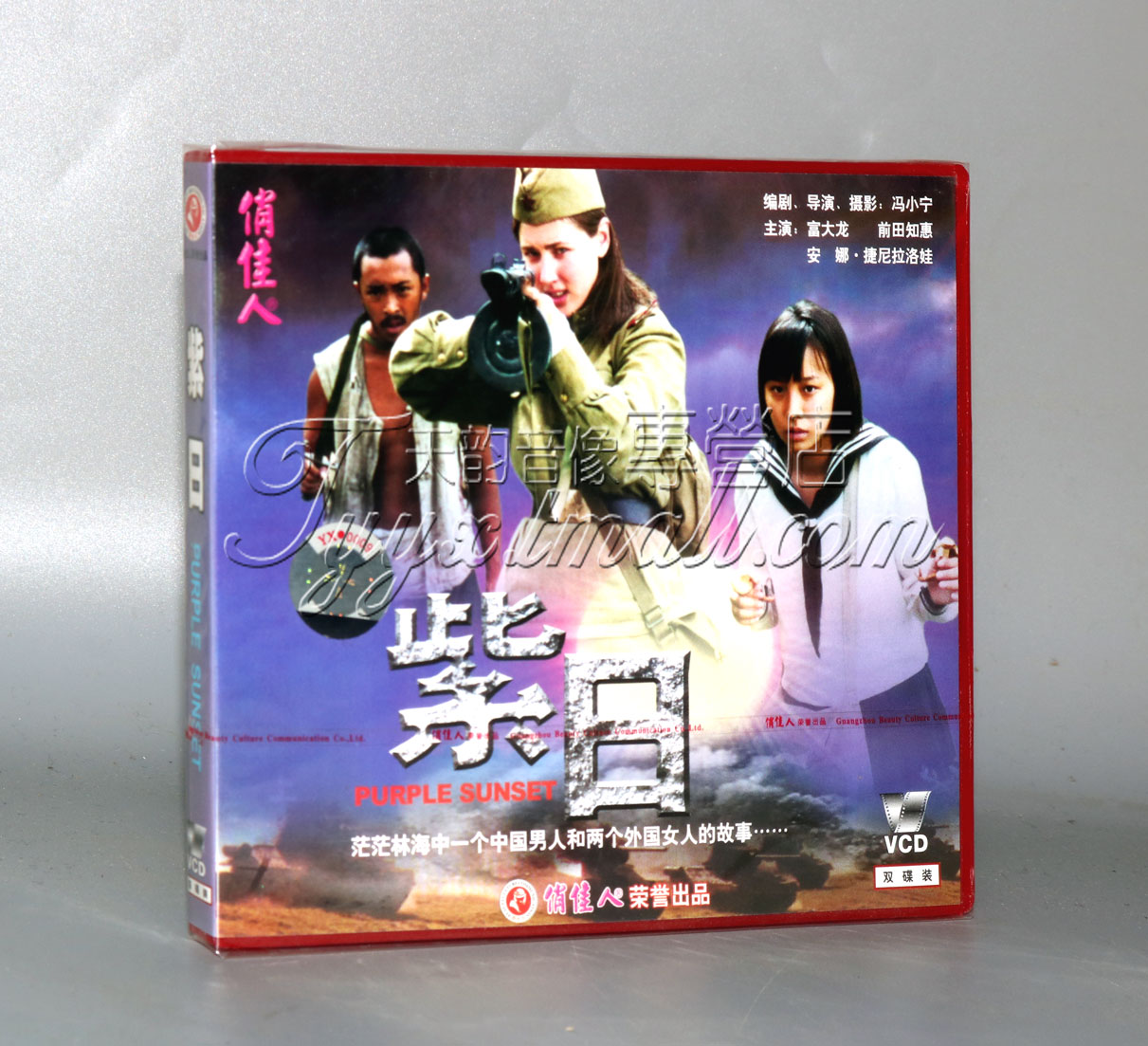 【天韵◆正版】紫日 2VCD 富大龙 前田知惠 安娜捷尼拉洛娃