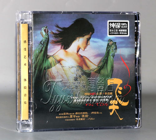 正版 火烈鸟唱片 Hi-Fi女声 李函曦 飞天 纯银版CD 李涵曦