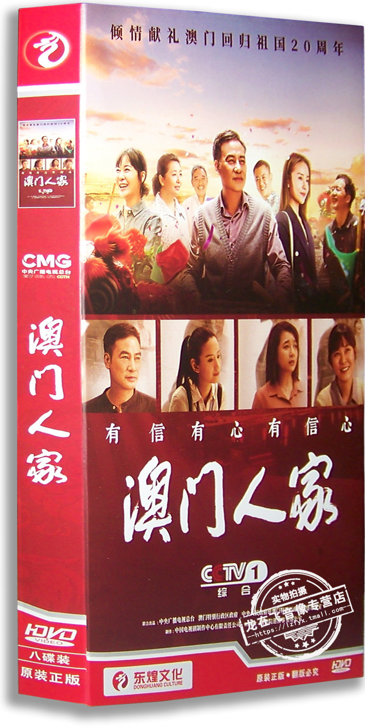 正版电视剧 32集 澳门人家 8dvd 经济版盒装 任达华 董洁 柯蓝