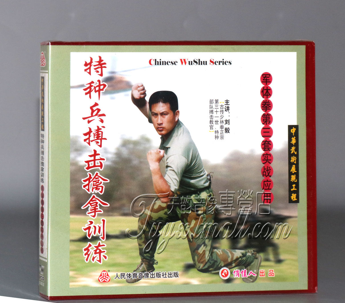 正版 特种兵搏击擒拿训练系列 军体拳第三套实战应用 2vcd 刘毅