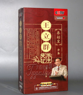 24DVD 王立群读史记之秦始皇合集 百家讲坛 正版