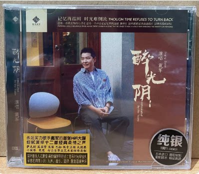 龙源唱片 戴军新专辑 醉光阴纯银版CDHIFI发烧CD碟片李小沛录音