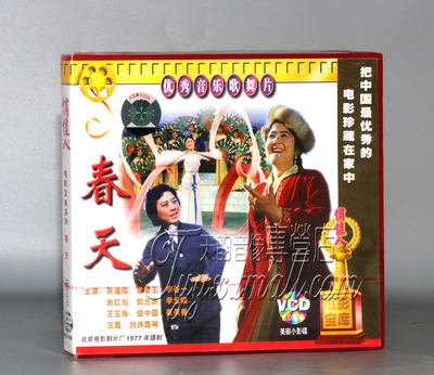 正版 春天（音乐歌舞）（2VCD）孙道临 常香玉