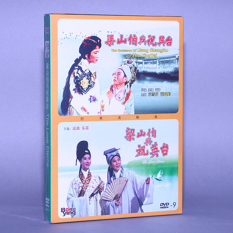正版 梁山伯与祝英台 经典老电影dvd9 凌波 乐蒂
