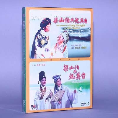 正版 梁山伯与祝英台 经典老电影DVD9 凌波 乐蒂