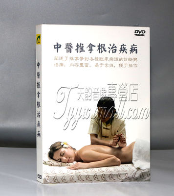 正版中医推拿DVD光盘中医推拿根治疾病盒装（DVD）保健DVD光碟