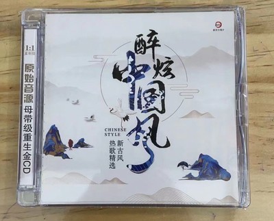 新京文唱片 醉炫中国风 新古风热歌精选 重生金CD 1CD正版发烧