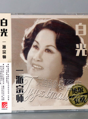 正版经典重现 旧上海歌伶 白光 一派宗师 魂萦旧梦 如果没有你1CD