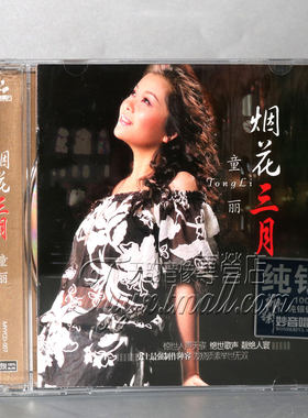 正版 妙音唱片 童丽 烟花三月 经典发烧 金曲精选 纯银CD