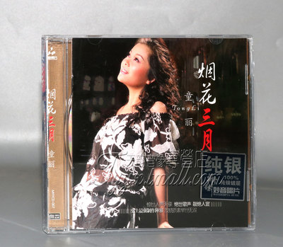 正版 妙音唱片 童丽 烟花三月 经典发烧 金曲精选 纯银CD