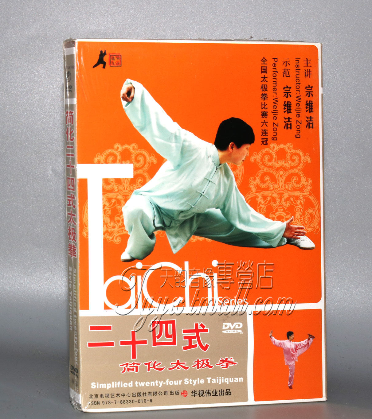 正版 二十四式简化太极拳 dvd 24式太极拳教学视频示范宗维洁武术