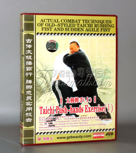 古传太极捶霸行 腾挪忽灵实用技击-太极推手(上)1DVD 讲解原占国