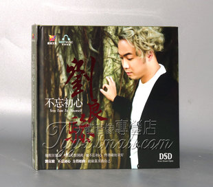 刘良骏 威扬唱片 不忘初心 DSD 2019新专辑 正版 1CD 发烧