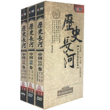 正版 历史长河 中国交流文化 中国科技军事 中国交通商业 18DVD