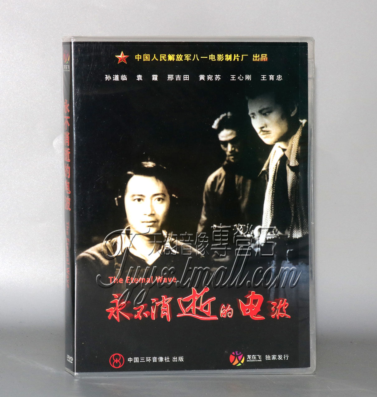 正版 永不消逝的电波 1dvd 孙道临 邢吉田 袁霞(1958年)