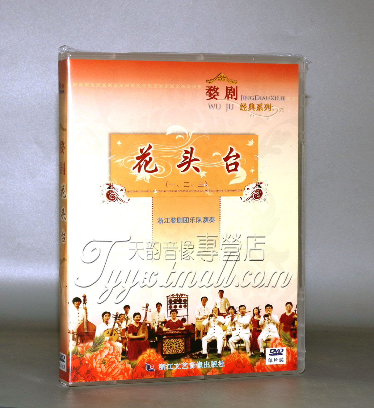 正版 婺剧 花头台(一,二,三) 浙江婺剧乐队演奏dvd