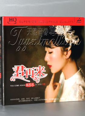 正版发烧 妙音唱片 李思思 君再来7 HQCD 1CD