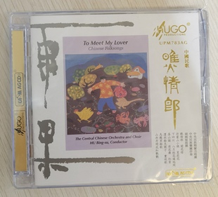 超合金CD中央民族乐团合唱团 瞧情郎UPM 雨果唱片 中国民歌