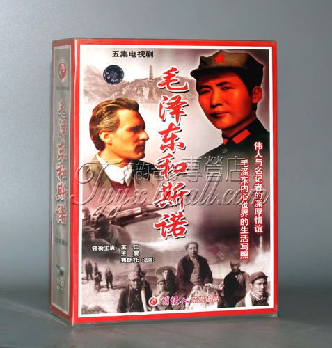 正版 毛泽东和斯诺  5VCD 王仁 王霙 弗朗托