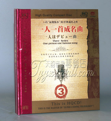 正版 天艺唱片 一人一首成名曲3 发烧至尊版 HQCD 1CD