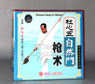 1VCD 正版 枪术 杜心五自然门 杜飞虎 武术碟片