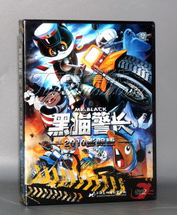 黑猫警长2010影院版 DVD 儿童卡通片 正版 上海美术电影制片厂