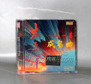 正版发烧 天弦唱片 太平洋 一人一首成名曲 纯银CD 1CD