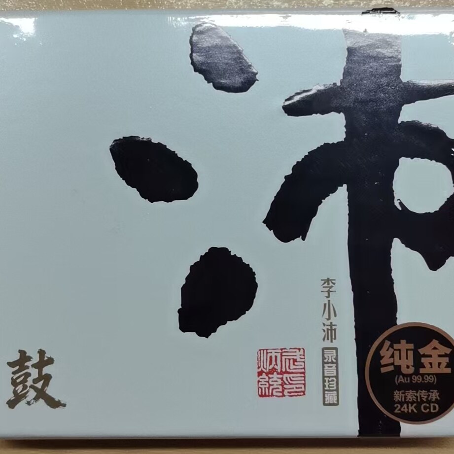 签名限量版 龙源音乐李小沛录音珍藏沛4鼓 24K金碟CD高品质民乐CD