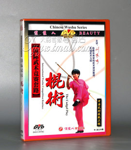 1DVD 棍术 英文 中 刘振娟 正版 主讲 国际武术竞赛套路