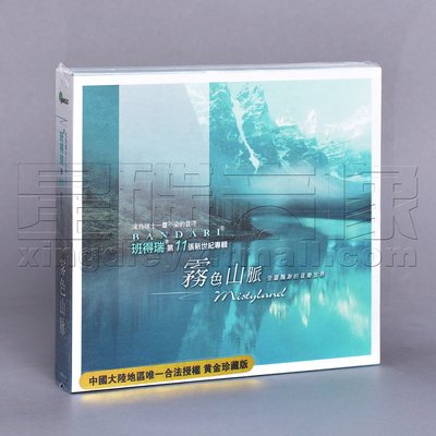 【正版】班得瑞11 雾色山脉 黄金珍藏版 专辑唱片CD+精美随想手册