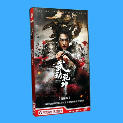 正版 电视剧 武动乾坤 经济版盒装12DVD 杨洋 张天爱 60集