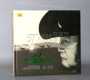发烧 DSD 中国唱片 我要醉在草原上 1CD 孟文豪 正版