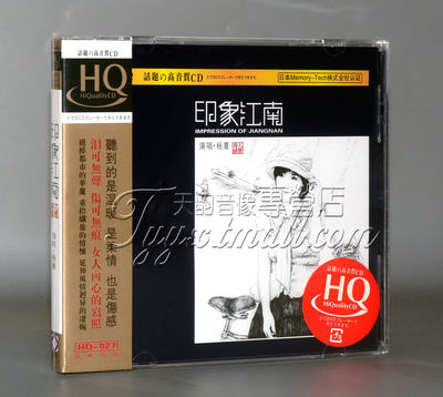 正版正品 龙源唱片 杨蔓［印象江南］HQCD燕衔泥 烟花三月