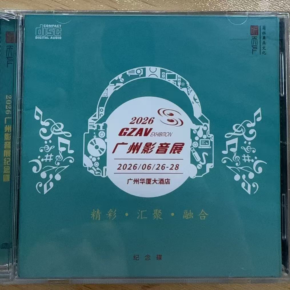 正版 2026广州影音展纪念碟CD听天下唱片 13首精选发烧CD碟片