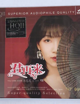 妙音唱片 李思思 君再来8/VIII HQIICD 高品质女声发烧CD碟片HQ2