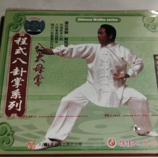 武术教学 2VCD碟片 程式 八大母掌 麻林城 八卦掌系列 正版