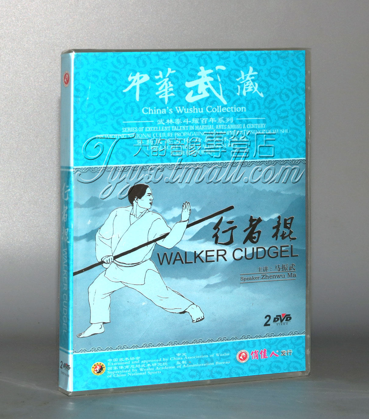 正版 中华武藏 武林泰斗耀百年 行者棍 2DVD马振武