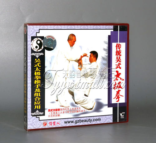 正版 吴式太极拳推手及组合应用 盒装1VCD 主讲：战波