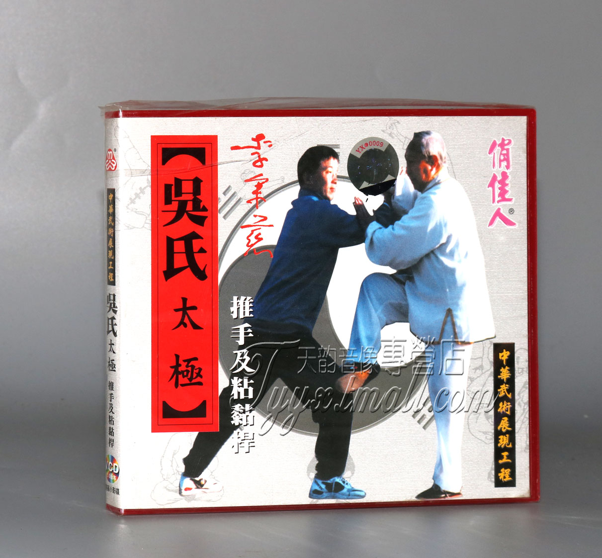 正版 吴氏太极 推手及粘黏桿 盒装1VCD 讲解:李秉慈